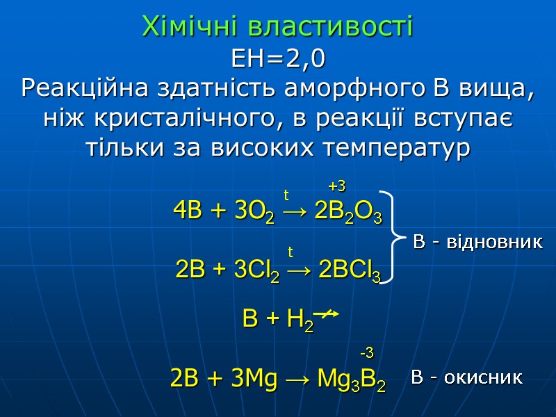 Хімічні властивості  ЕН=2,0 Реакційна здатність аморфного В вища, ніж кристалічного, в реакції вступає